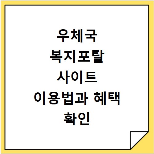 우체국 복지포탈 사이트 이용법과 혜택 확인