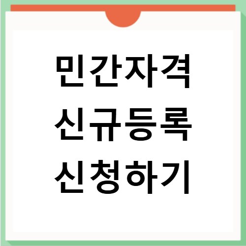 민간자격 신규등록 신청하기