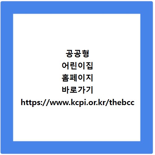 공공형 어린이집 홈페이지 바로가기 https://www.kcpi.or.kr/thebcc