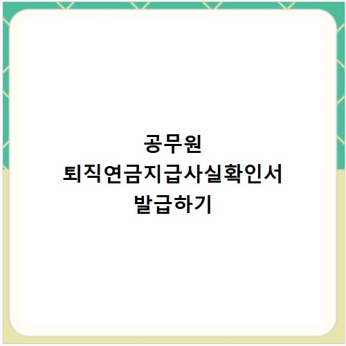 공무원 퇴직연금지급사실확인서 발급하기
