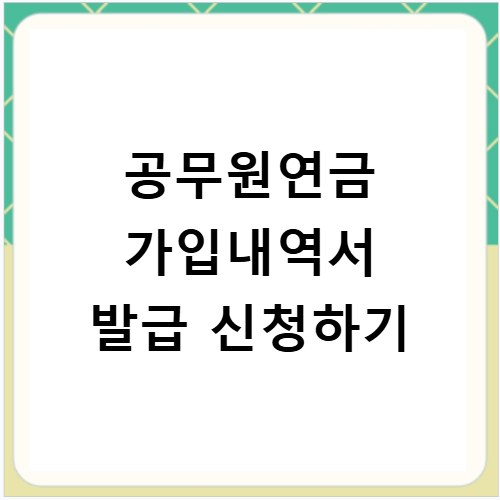 공무원연금 가입내역서 발급 신청하기