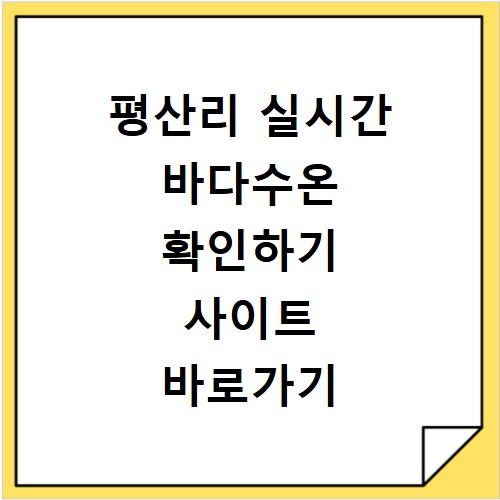 평산리 실시간 바다수온 확인하기 사이트 바로가기