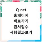 Q-net 홈페이지 바로가기 원서접수 시험결과보기 자격증신청