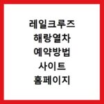 레일크루즈 해랑열차 예약방법 사이트 홈페이지 바로가기 요금 가격