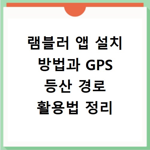 램블러 앱 설치 방법과 GPS 등산 경로 활용법 정리