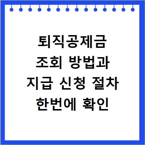 퇴직공제금 조회 방법과 지급 신청 절차 한번에 확인
