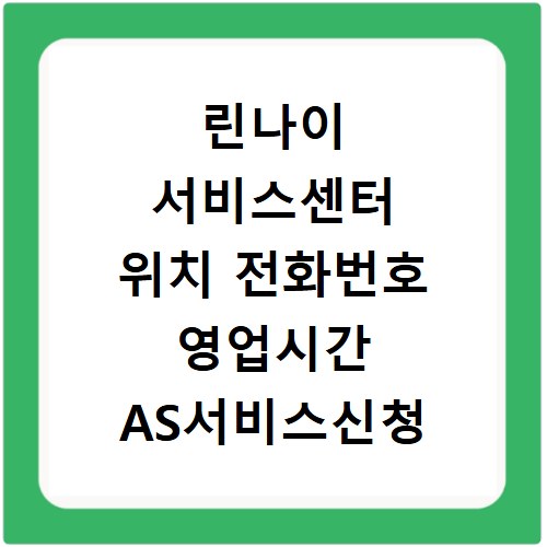 린나이 서비스센터 위치 전화번호 영업시간 AS서비스신청