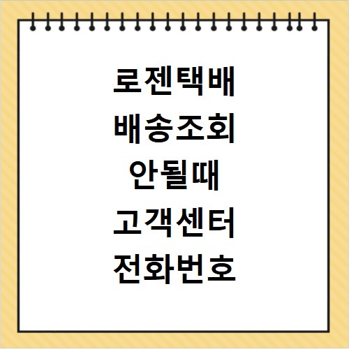 로젠택배 배송조회 안될때 고객센터 전화번호 상담원 연결 방법