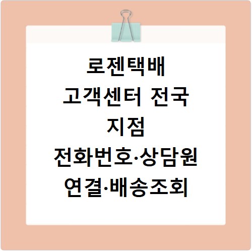 로젠택배 고객센터 전국 지점 전화번호&middot;상담원 연결&middot;배송조회 정리