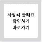 사창리 물때표 확인하기 바로가기