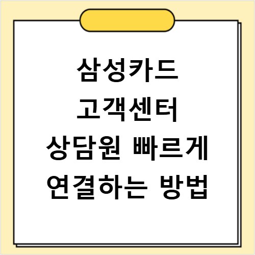 삼성카드 고객센터 상담원 빠르게 연결하는 방법