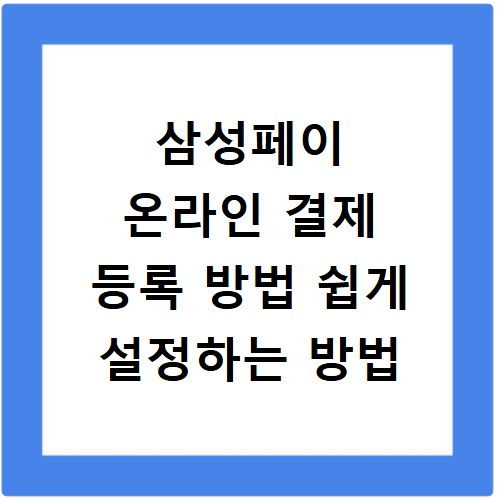 삼성페이 온라인 결제 등록 방법 쉽게 설정하는 방법