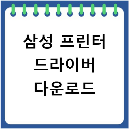 삼성 프린터 드라이버 다운로드