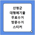 산청군 대형폐기물 무료수거 방문수거 스티커 신고 신청하기
