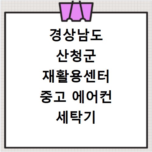 경상남도 산청군 재활용센터 중고 에어컨 세탁기 냉장고 가구 무료수거