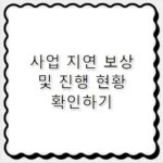 상도역헤리언트 사업 지연 걱정 없는 진행 현황 공유