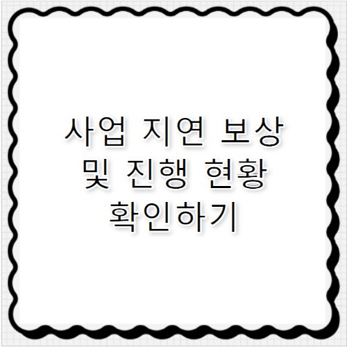 상도역헤리언트 사업 지연 걱정 없는 진행 현황 공유