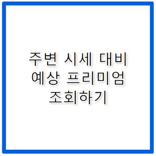 상도역헤리언트42 분양가 대비 투자가치 솔직 분석