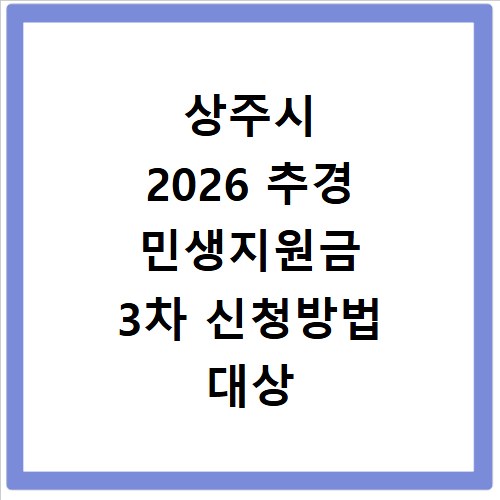상주시 2026 추경 민생지원금 3차 신청방법 대상 기간 바로가기