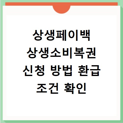 상생페이백 상생소비복권 신청 방법 환급 조건 확인