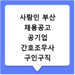 사람인 부산 채용공고 공기업 간호조무사 구인구직 정리