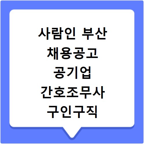 사람인 부산 채용공고 공기업 간호조무사 구인구직 정리