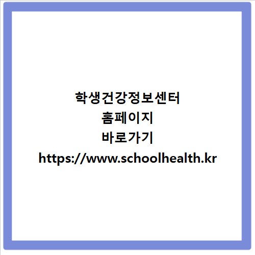 학생건강정보센터 홈페이지 바로가기 https://www.schoolhealth.kr