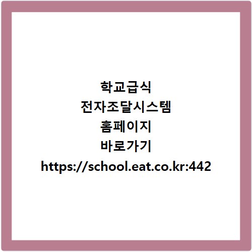 학교급식 전자조달시스템 홈페이지 바로가기 https://school.eat.co.kr:442