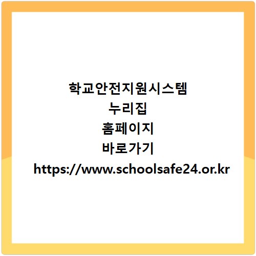 학교안전지원시스템 누리집 홈페이지 바로가기 https://www.schoolsafe24.or.kr