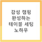 세컨드스텝 감성 캠핑 완성하는 테이블 세팅법