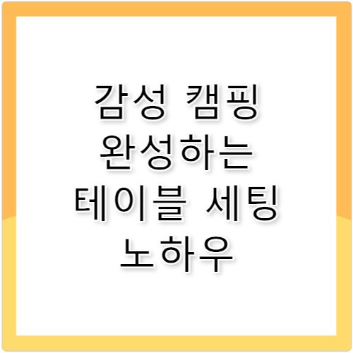 세컨드스텝 감성 캠핑 완성하는 테이블 세팅법