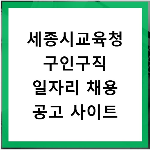 세종시교육청 구인구직 일자리 채용 공고 사이트