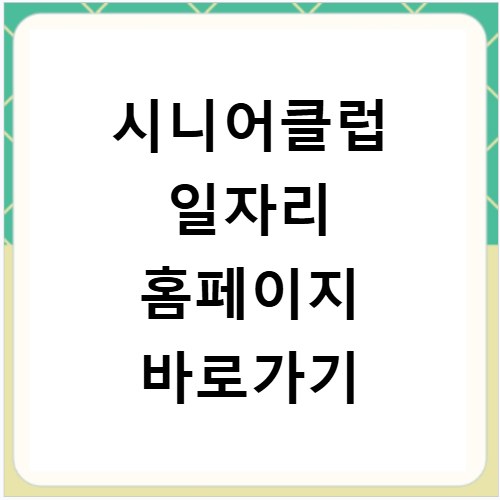 시니어클럽 일자리 홈페이지 바로가기