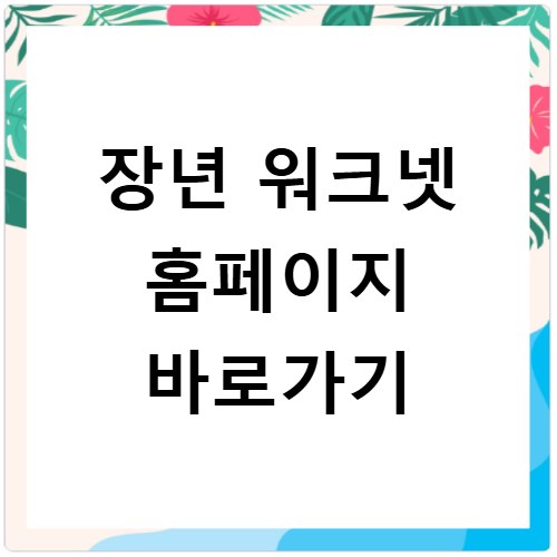 장년 워크넷 홈페이지 바로가기