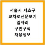 서울시 서초구 교차로신문보기 일자리 구인구직 채용정보 알바