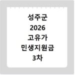 성주군 2026 고유가 민생지원금 3차 신청방법 대상 지급일