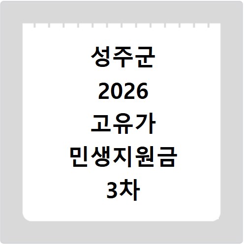 성주군 2026 고유가 민생지원금 3차 신청방법 대상 지급일