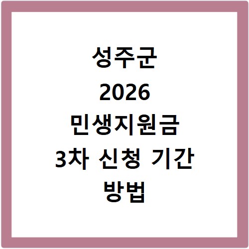 성주군 2026 민생지원금 3차 신청 기간 방법 총정리