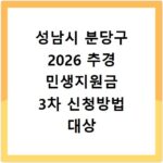 성남시 분당구 2026 추경 민생지원금 3차 신청방법 대상 기간 바로가기