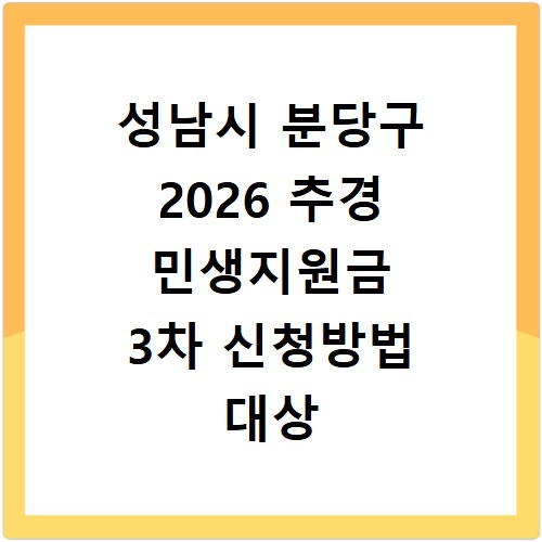 성남시 분당구 2026 추경 민생지원금 3차 신청방법 대상 기간 바로가기