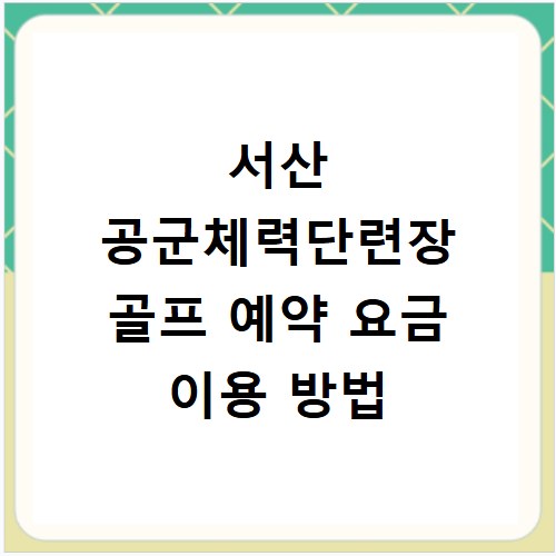서산 공군체력단련장 골프 예약 요금 이용 방법