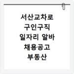 서산교차로 구인구직 일자리 알바 채용공고 부동산 구인광고 신문보기
