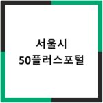 서울시 50플러스포털