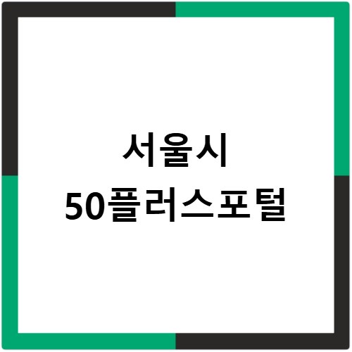 서울시 50플러스포털