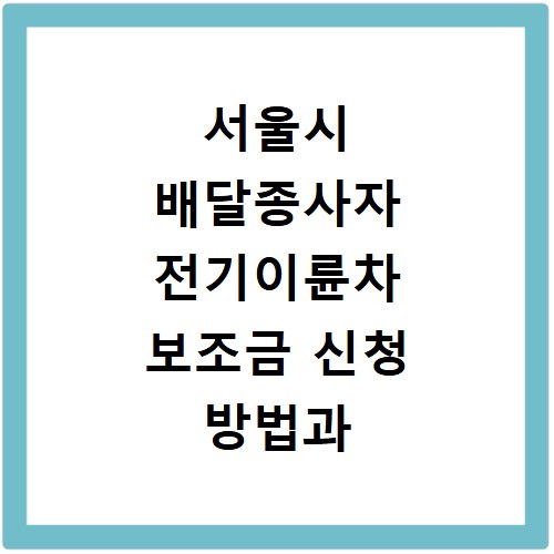 서울시 배달종사자 전기이륜차 보조금 신청 방법과 조건