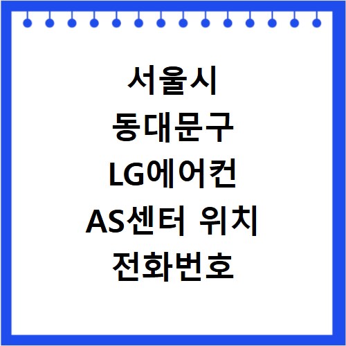 서울시 동대문구 LG에어컨 AS센터 위치 전화번호 영업시간 AS서비스신청