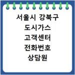 서울시 강북구 도시가스 고객센터 전화번호 상담원 연결하기