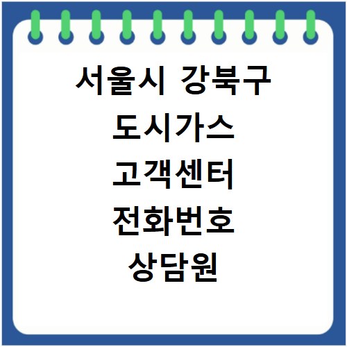 서울시 강북구 도시가스 고객센터 전화번호 상담원 연결하기