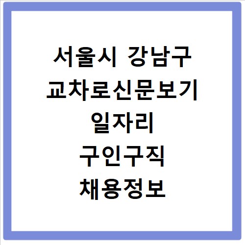 서울시 강남구 교차로신문보기 일자리 구인구직 채용정보 알바