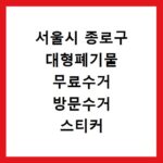 서울시 종로구 대형폐기물 무료수거 방문수거 스티커 신고 신청하기